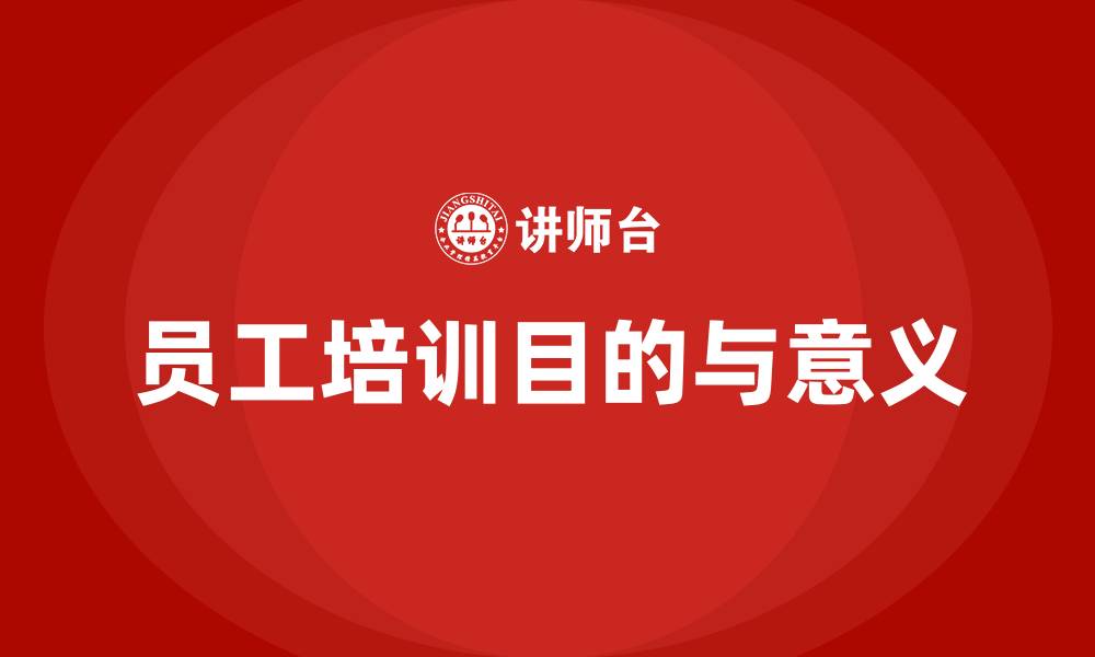 文章企业员工培训的目的和意义的缩略图