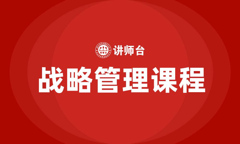 文章企业战略管理课程的缩略图