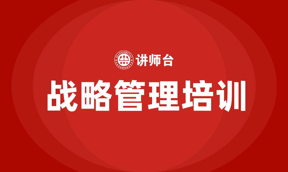 文章企业战略管理培训的缩略图