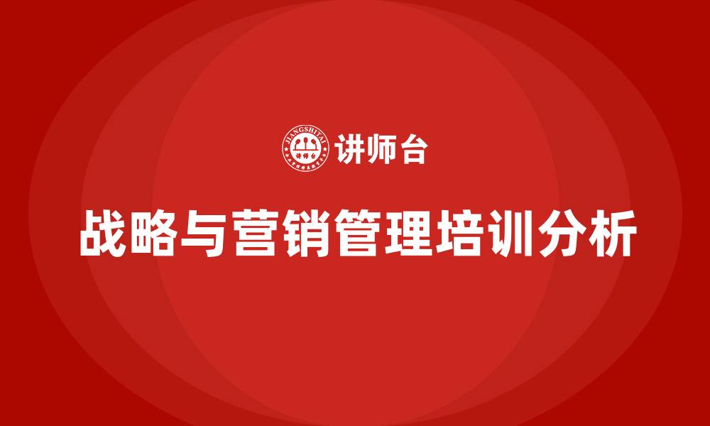 战略与营销管理培训分析
