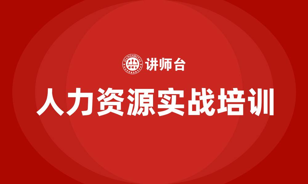 文章人力资源实战培训的缩略图