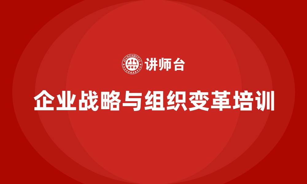 企业战略与组织变革培训