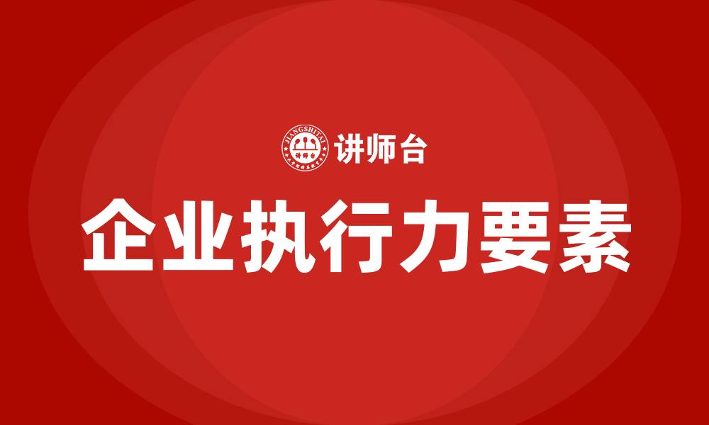 文章企业执行力三要素的缩略图