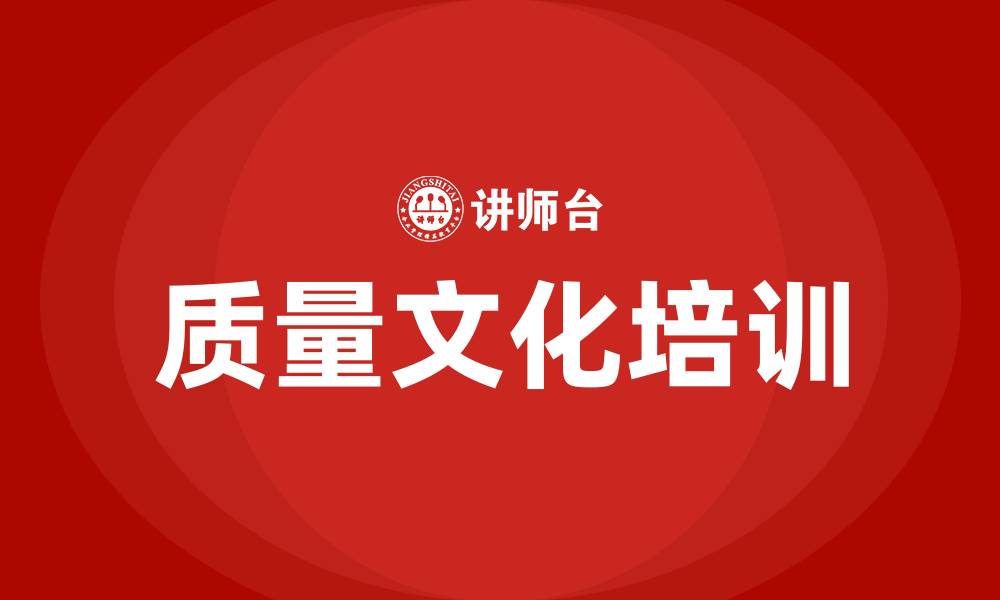 文章企业质量文化的缩略图