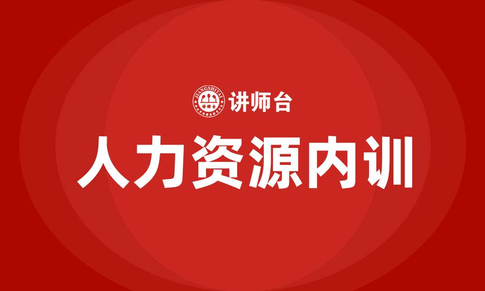 文章人力资源内训的缩略图