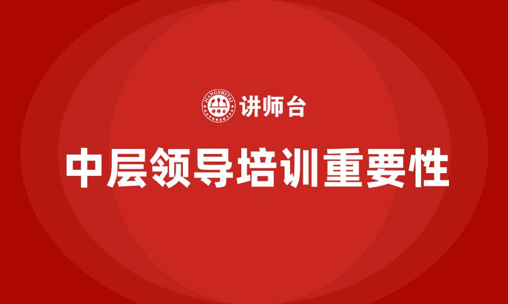 文章企业中层领导培训的缩略图