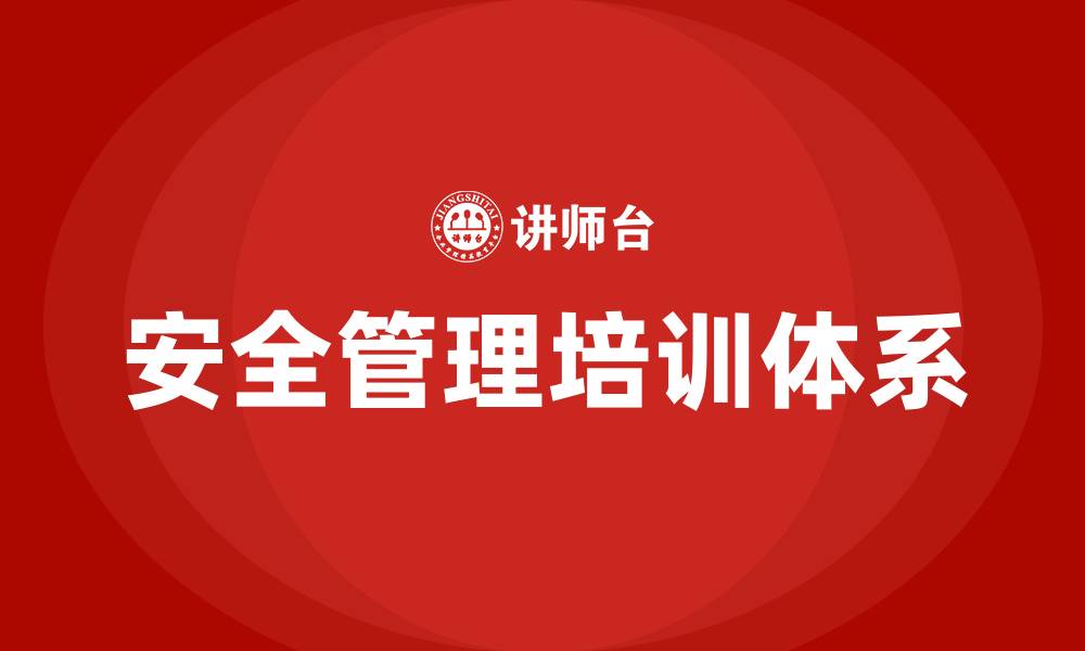 安全管理培训体系