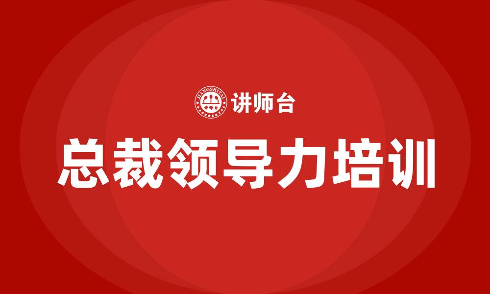 文章企业总裁领导力培训的缩略图