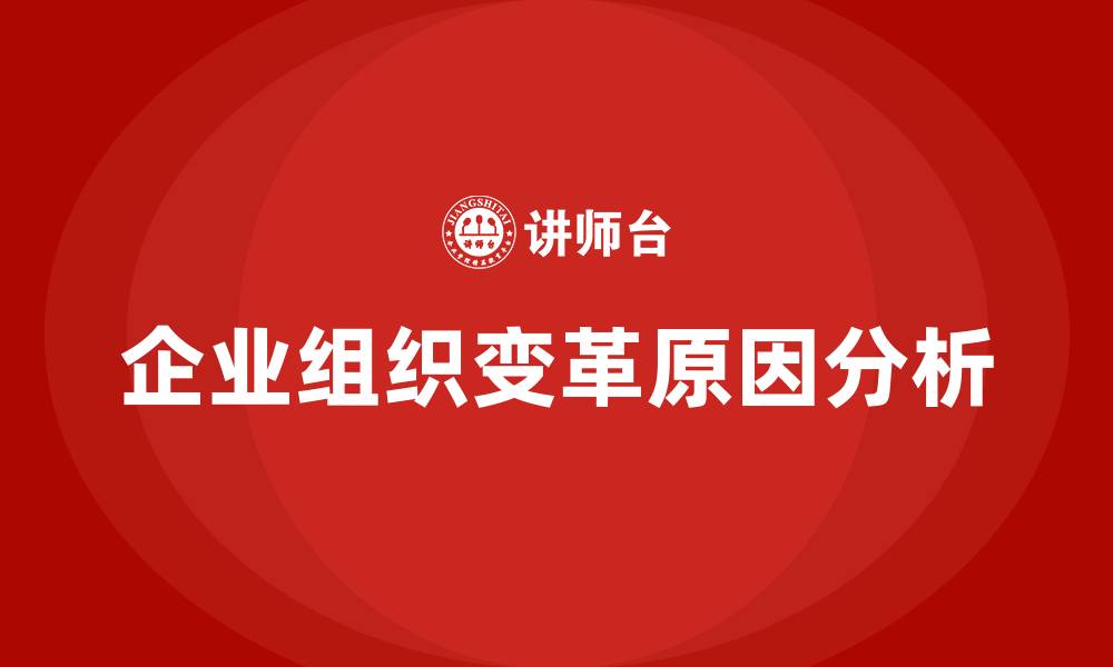 文章企业组织变革的原因是什么的缩略图