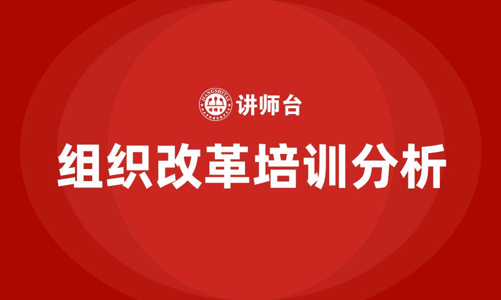 组织改革培训分析