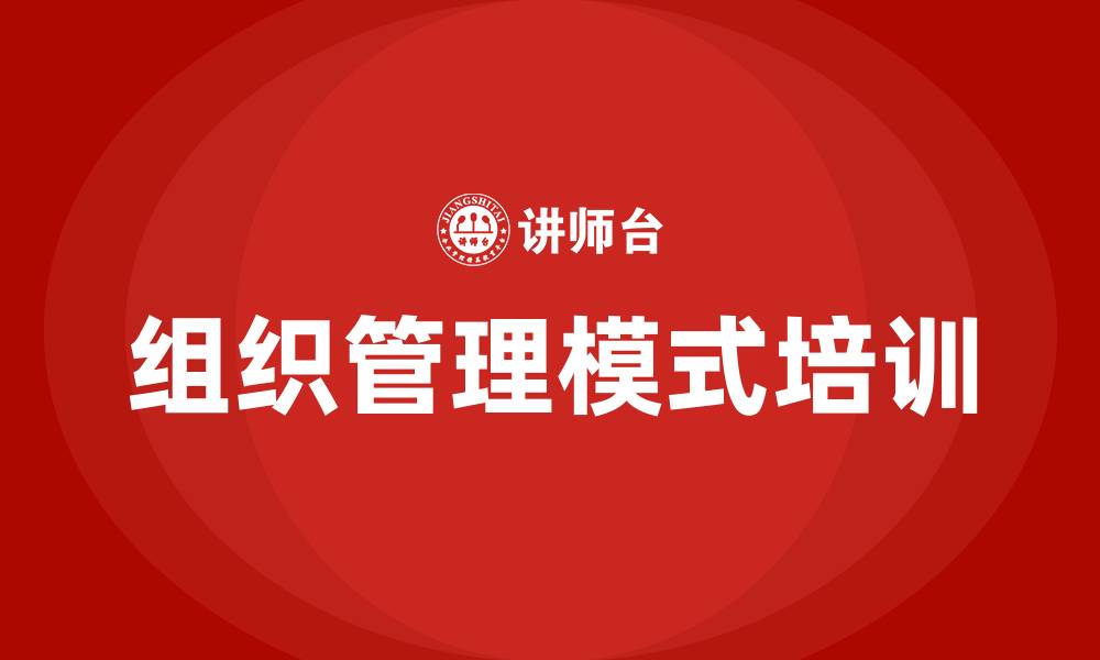 文章企业组织管理模式的缩略图