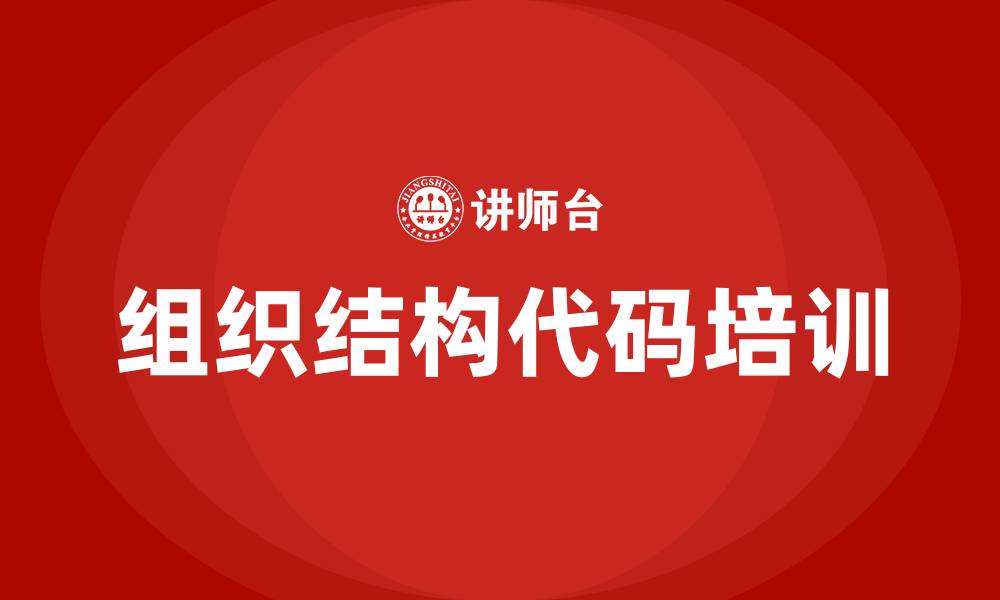 文章企业组织结构代码的缩略图