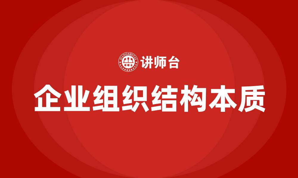 文章企业组织结构的本质是的缩略图