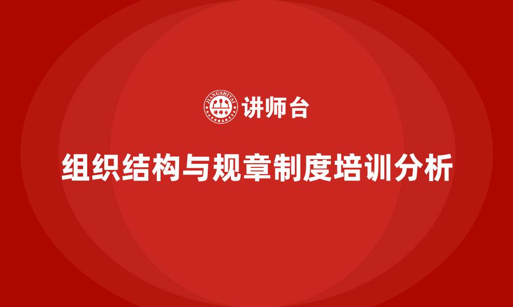 文章企业组织结构和规章制度的缩略图