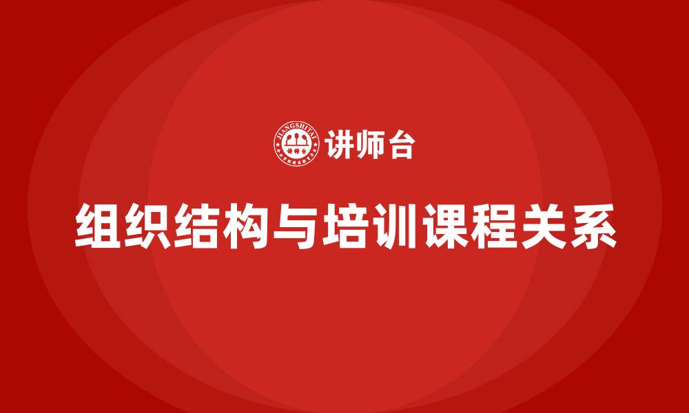 组织结构与培训课程关系