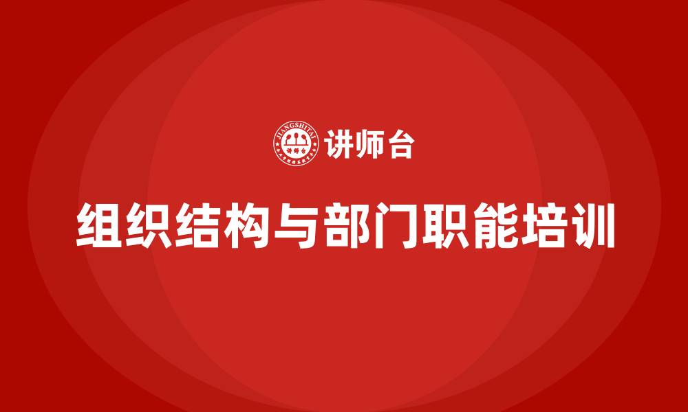 文章企业组织结构与部门职能的缩略图