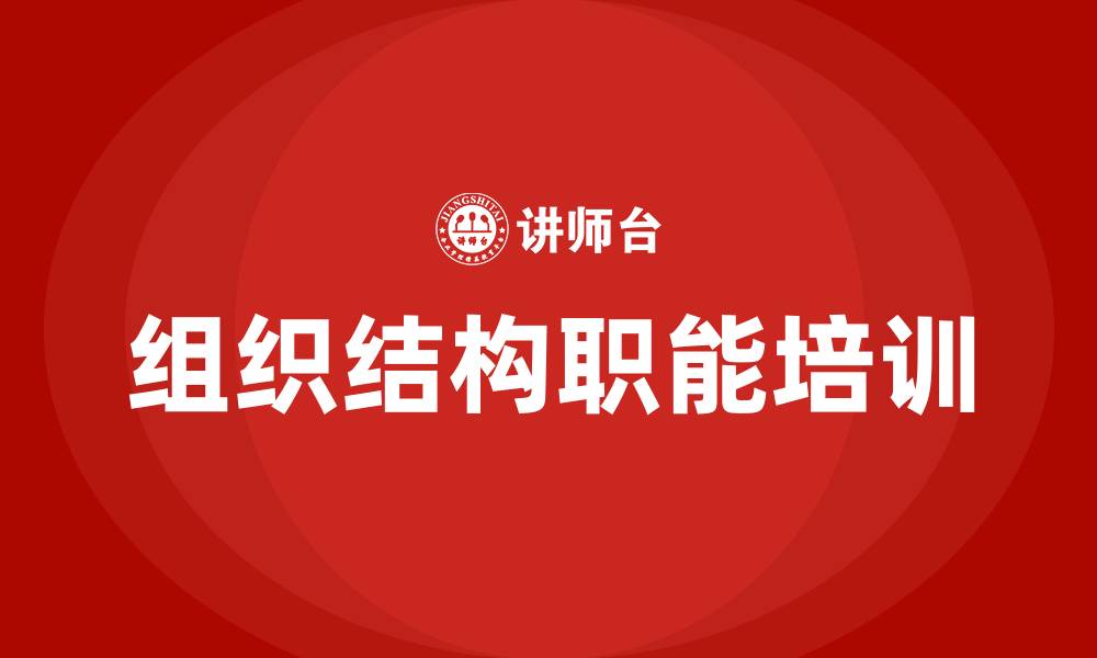 文章企业组织结构职能的缩略图