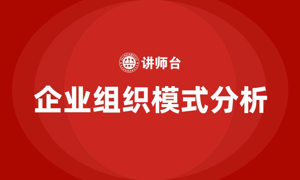 文章企业组织模式的缩略图
