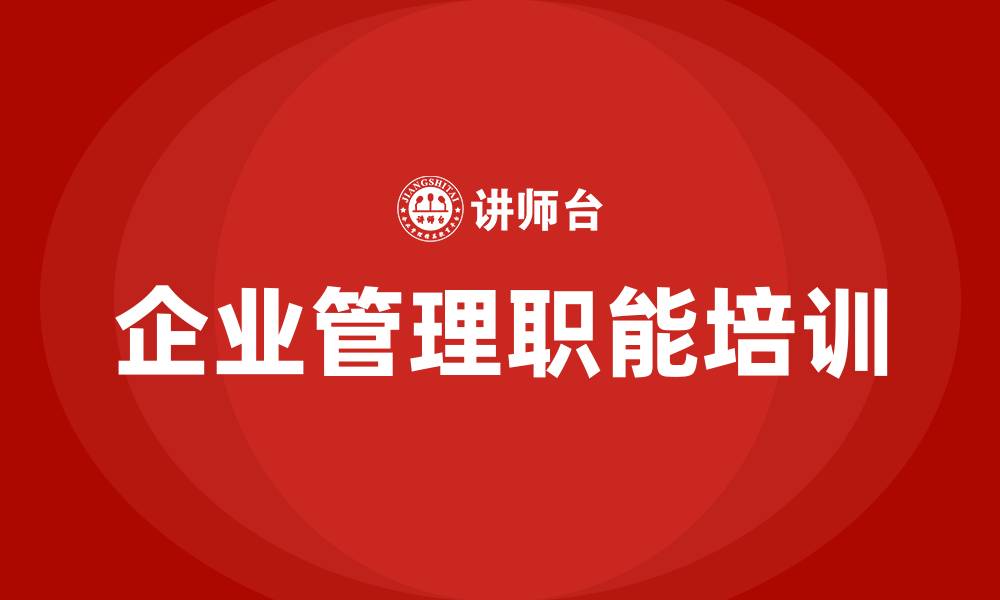 文章企业组织三个基本职能的缩略图