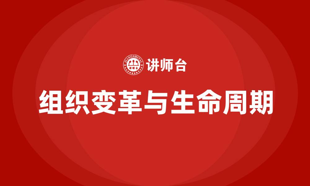 文章企业组织生命周期与组织变革的缩略图