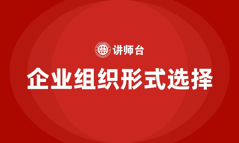 文章企业组织形式包括的缩略图
