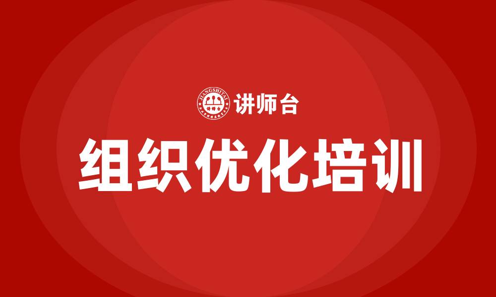 文章企业组织优化的缩略图