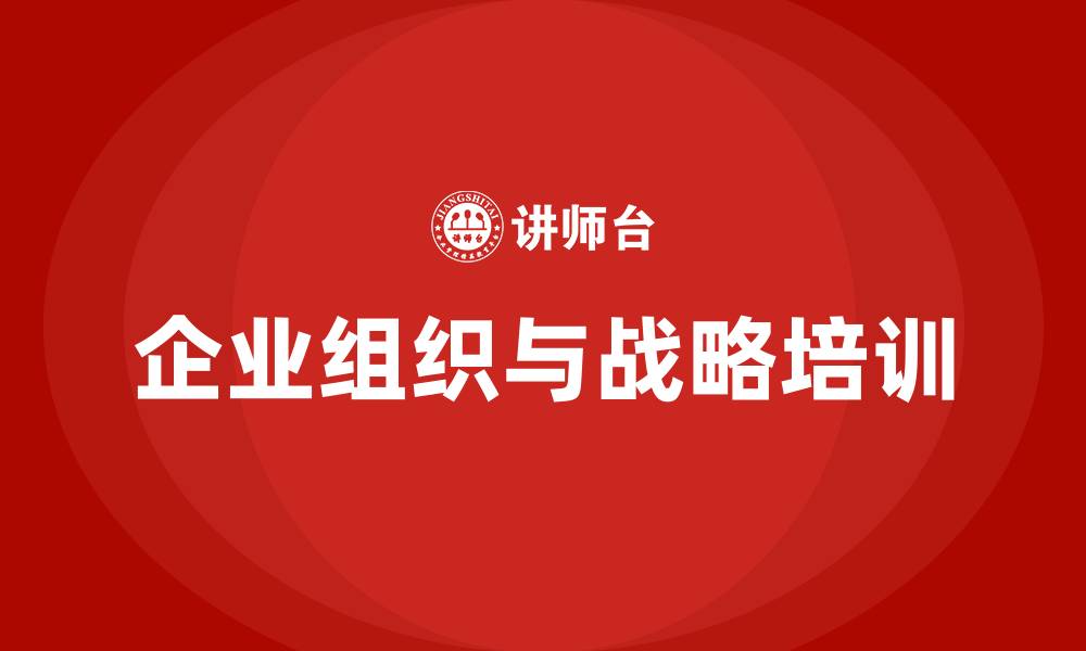 文章企业组织与战略的缩略图