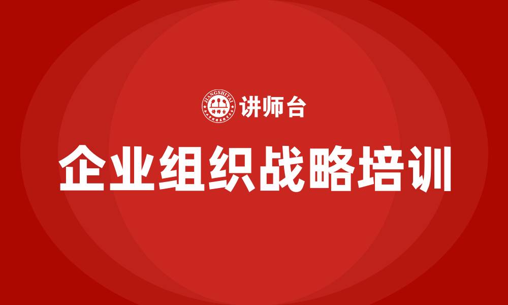 文章企业组织战略的缩略图