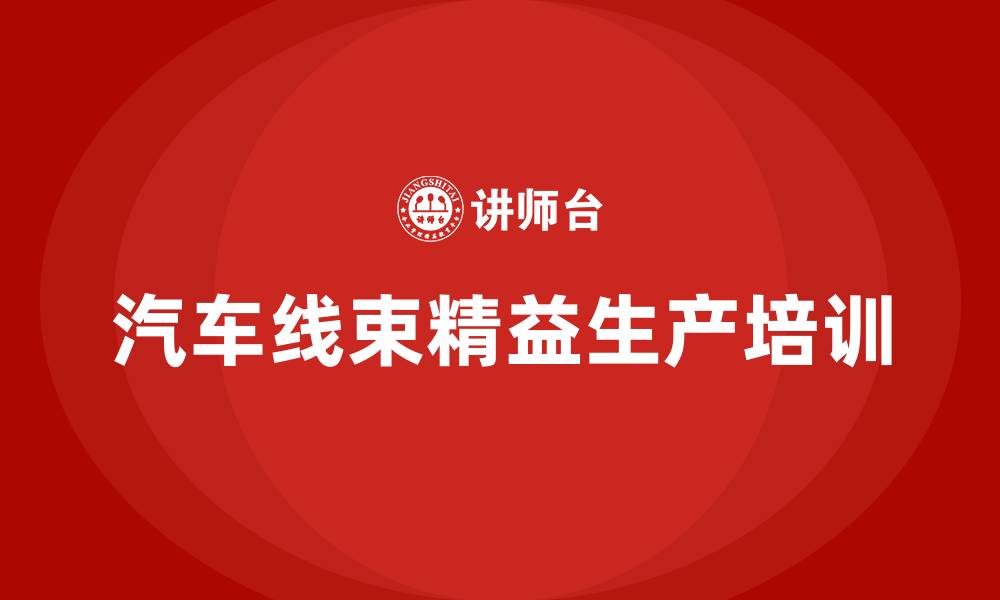 汽车线束精益生产培训