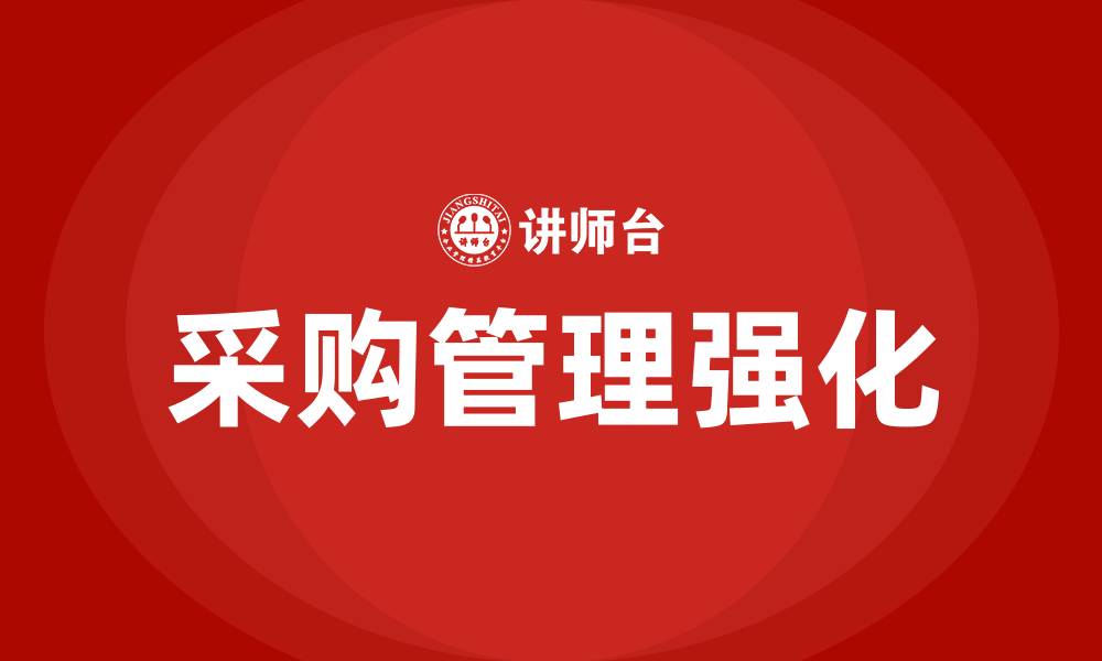 文章强化采购管理的缩略图