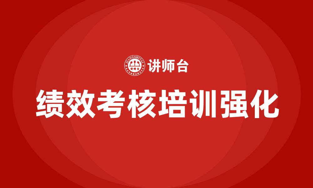 文章强化绩效考核的缩略图