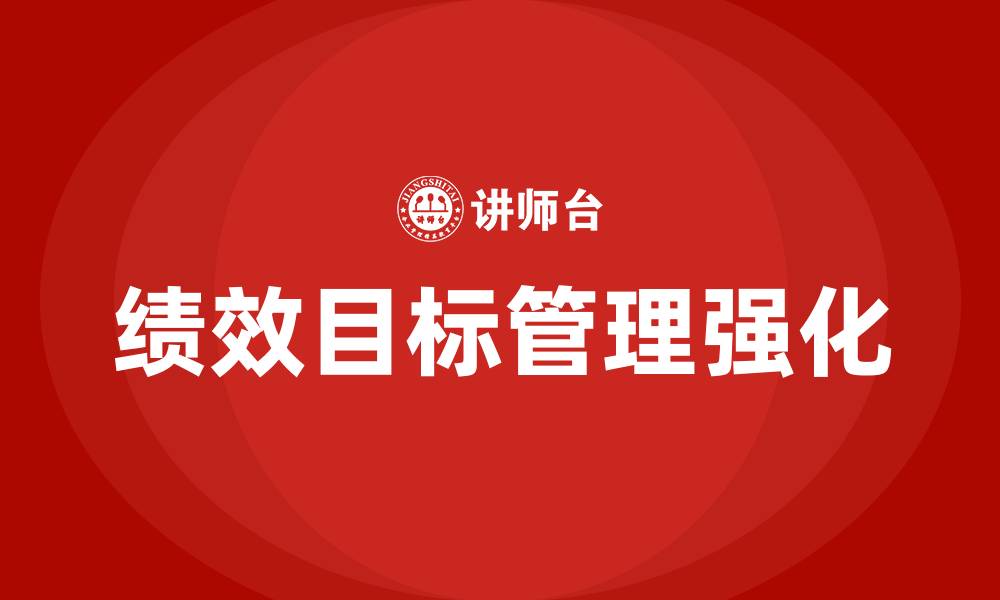 文章强化绩效目标管理的缩略图