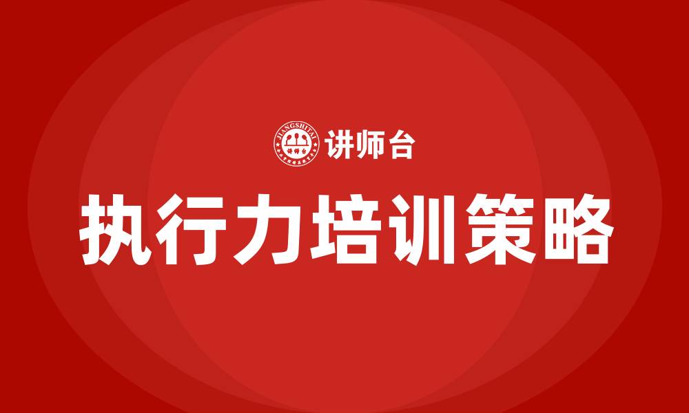 文章强化执行力的缩略图
