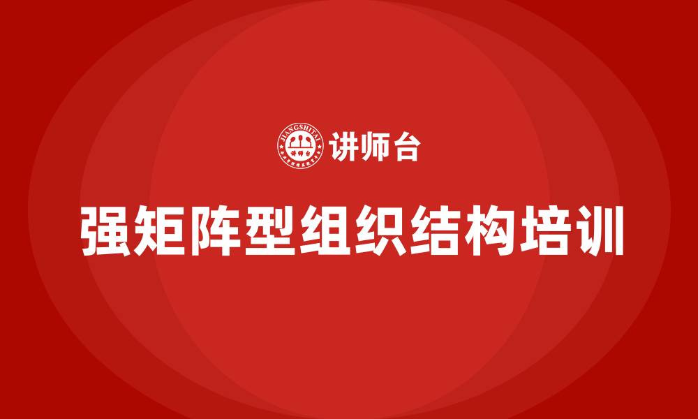文章强矩阵型组织结构的缩略图