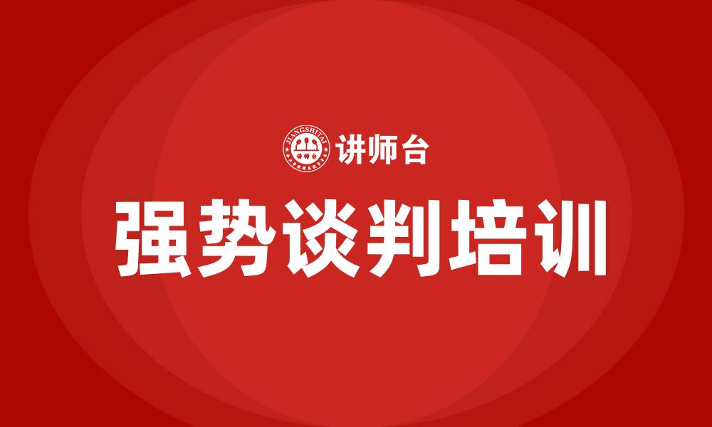 文章强势谈判的缩略图