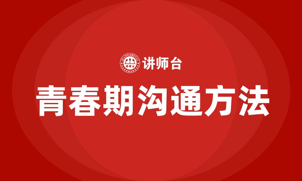 文章青春期沟通八个方法的缩略图