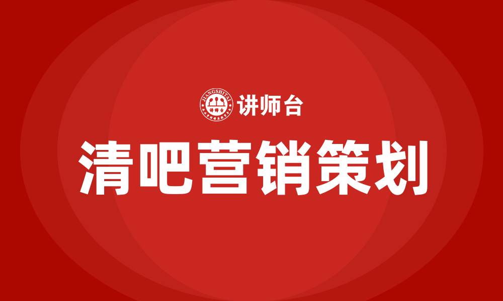 文章清吧营销方案策划的缩略图