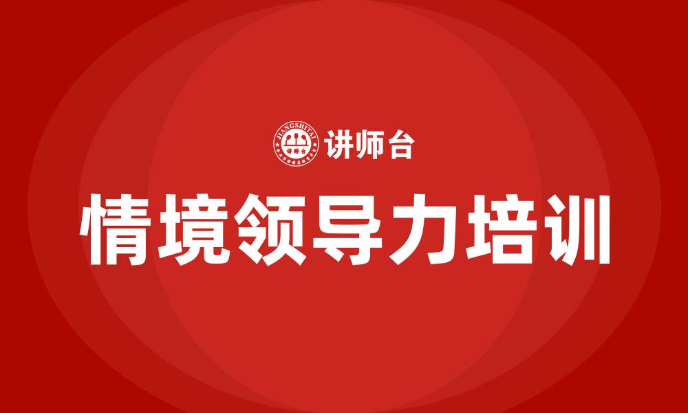 文章情境领导力的缩略图