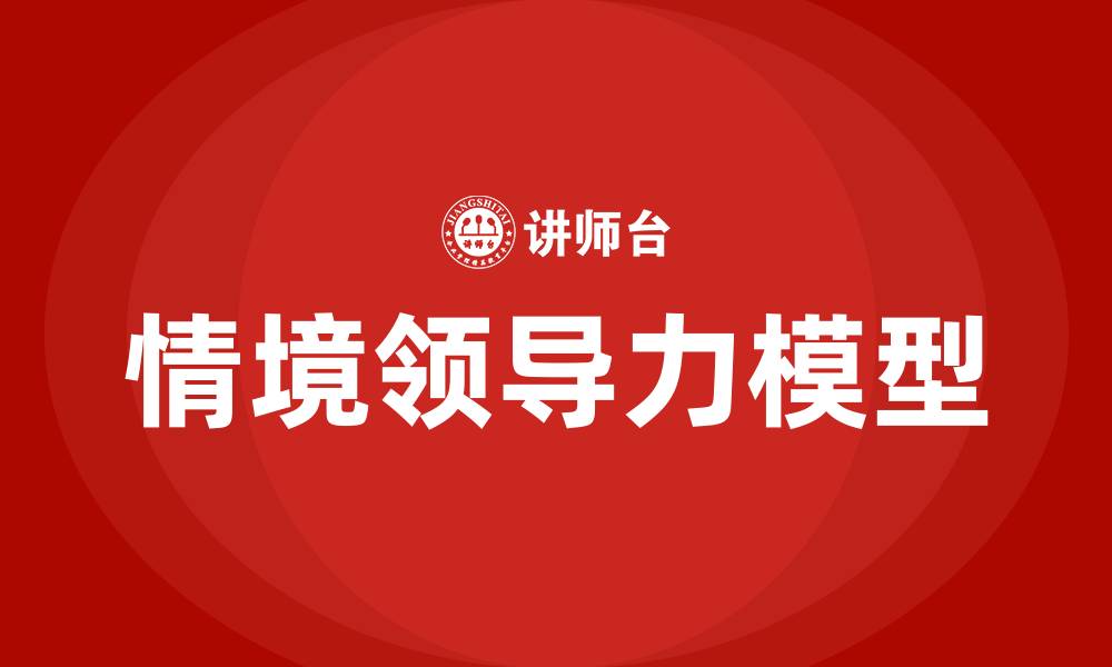 文章情境领导力模型的缩略图