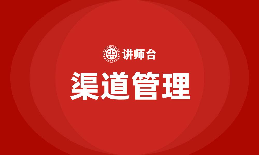 文章渠道是市场营销的什么的缩略图