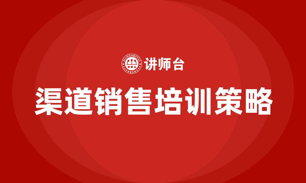 文章渠道销售的缩略图