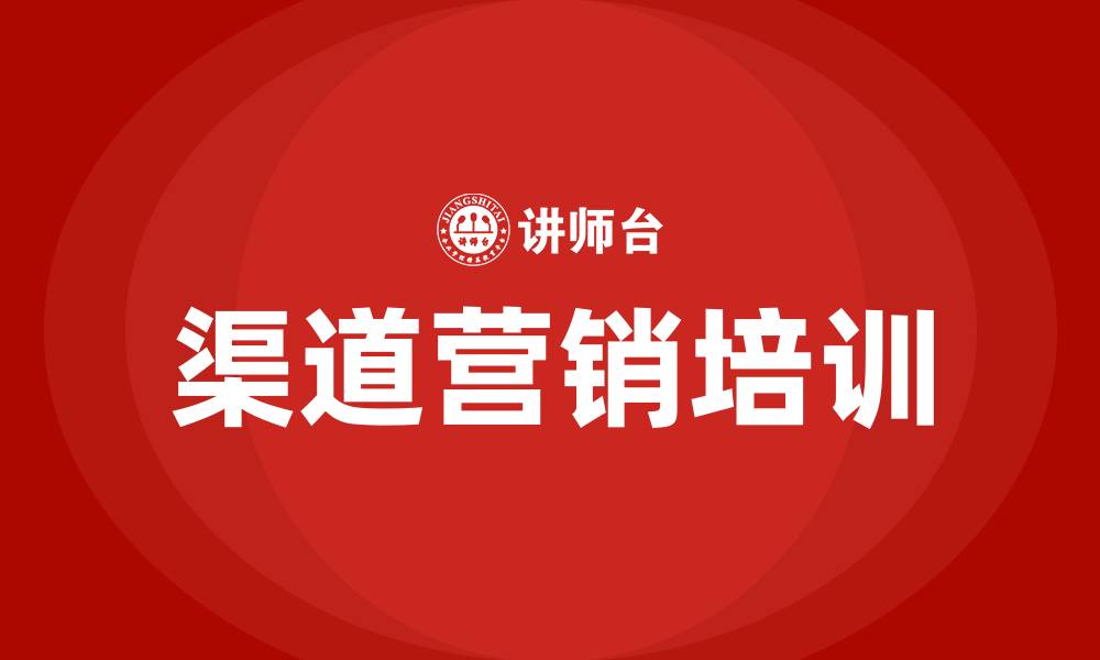 文章渠道营销的缩略图