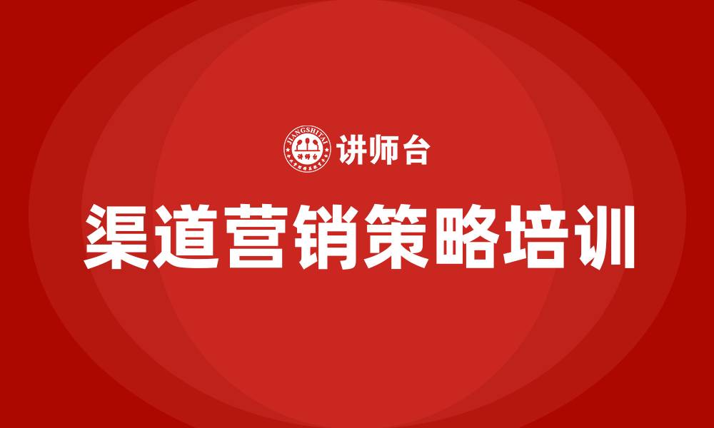 文章渠道营销策略的缩略图