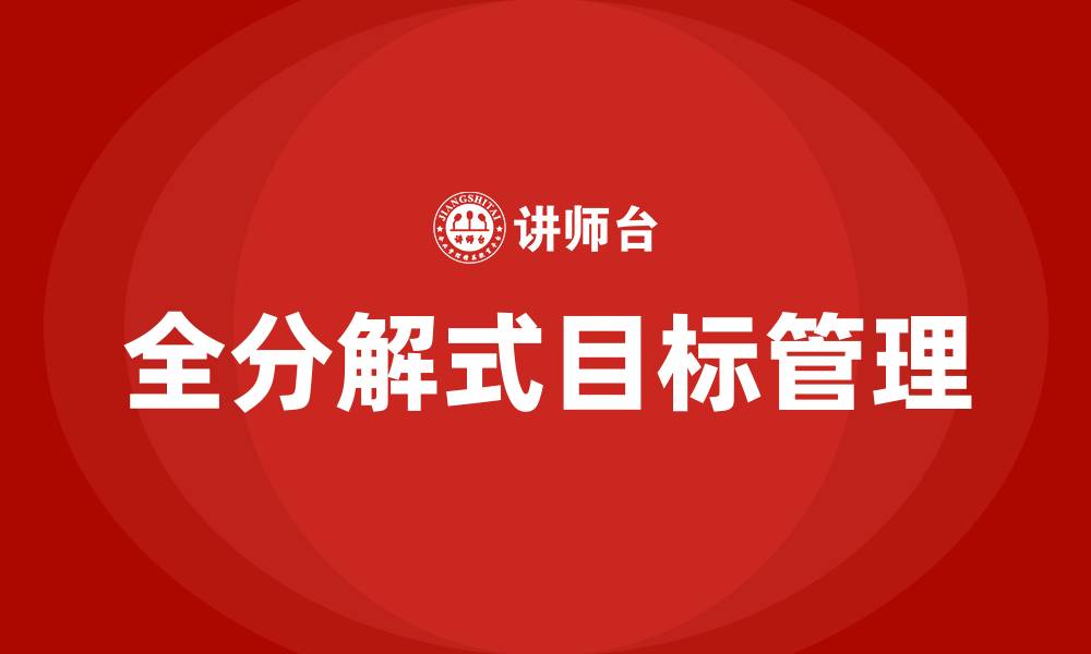 文章全分解式目标管理的缩略图