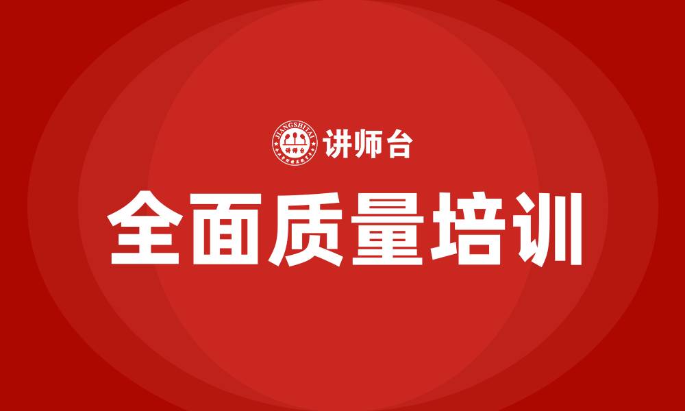 全面质量培训