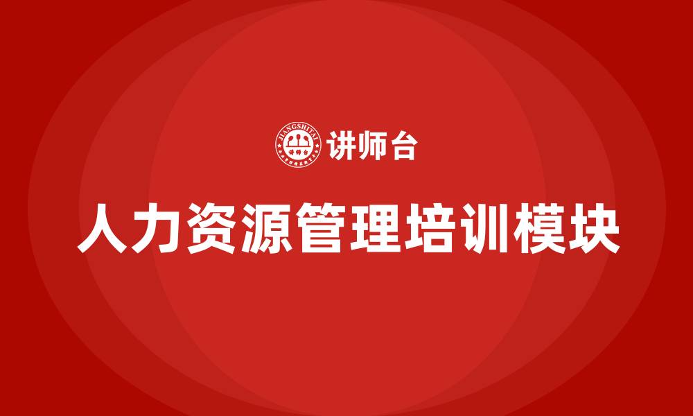 文章人力资源管理培训模块的缩略图