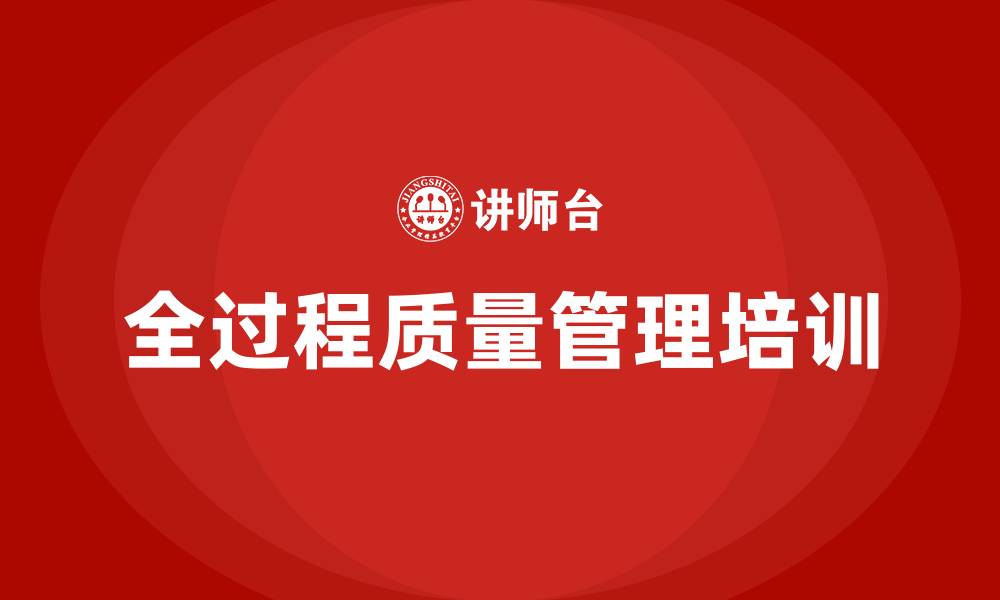 文章全过程质量管理的缩略图