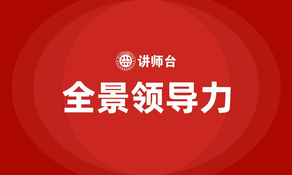 文章全景领导力的缩略图