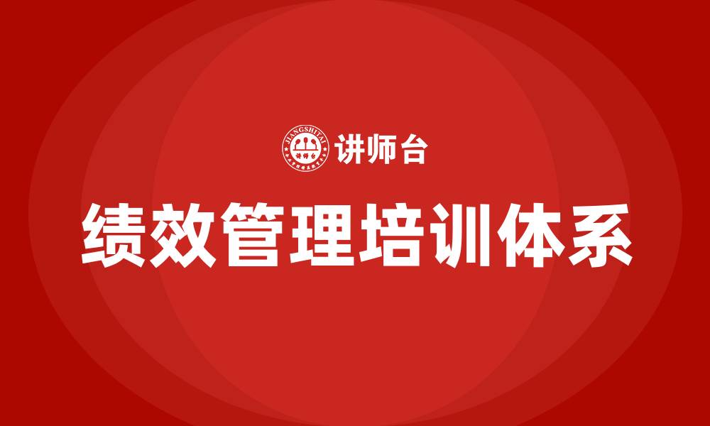文章全面绩效管理培训的缩略图