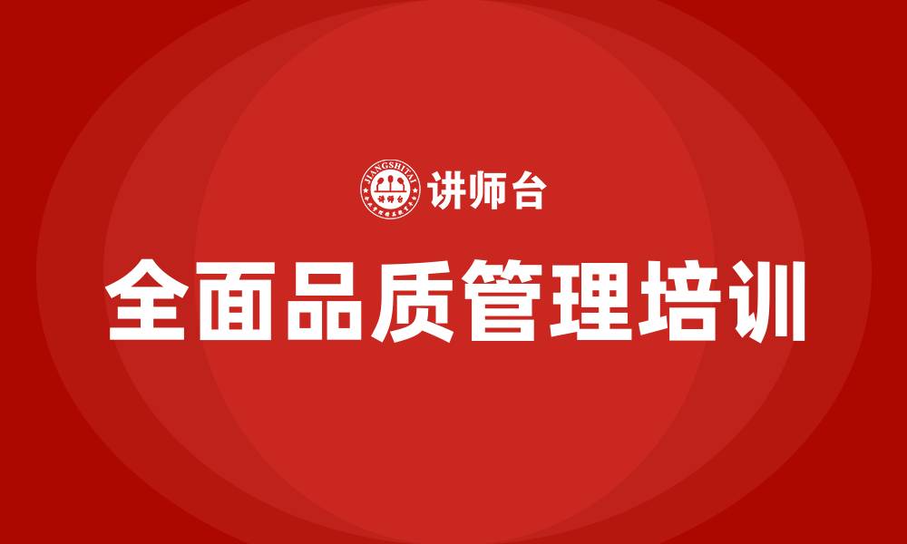 文章全面品质管理TQM的缩略图